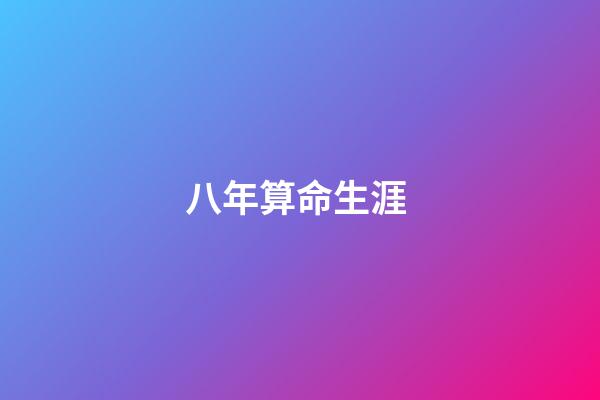 八年算命生涯 (多年前的算命經歷)-第1張-觀點-玄機派